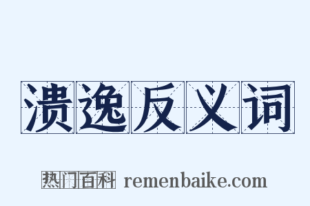 溃逸反义词是什么意思的图片